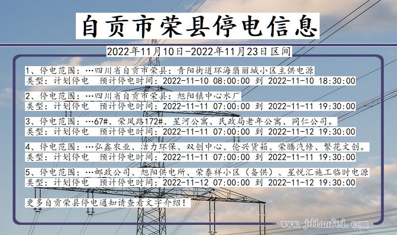 四川省自贡荣县停电通知