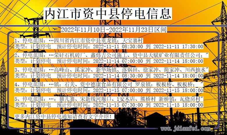 四川省内江资中停电通知