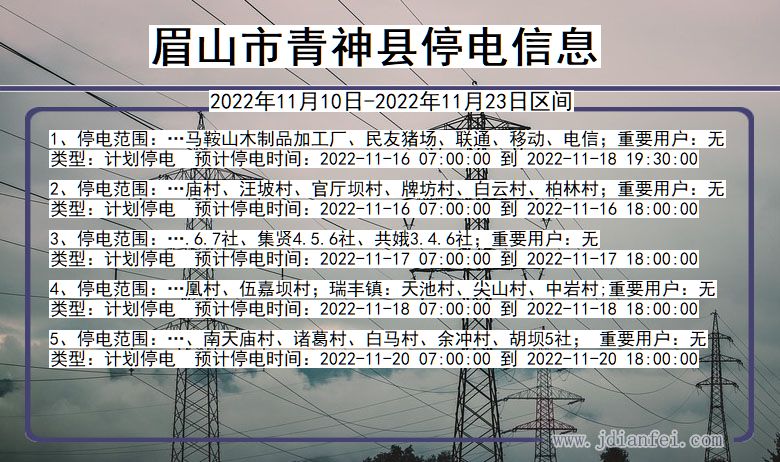 青神2022年11月10日到2022年11月23日停电通知查询_眉山青神停电通知