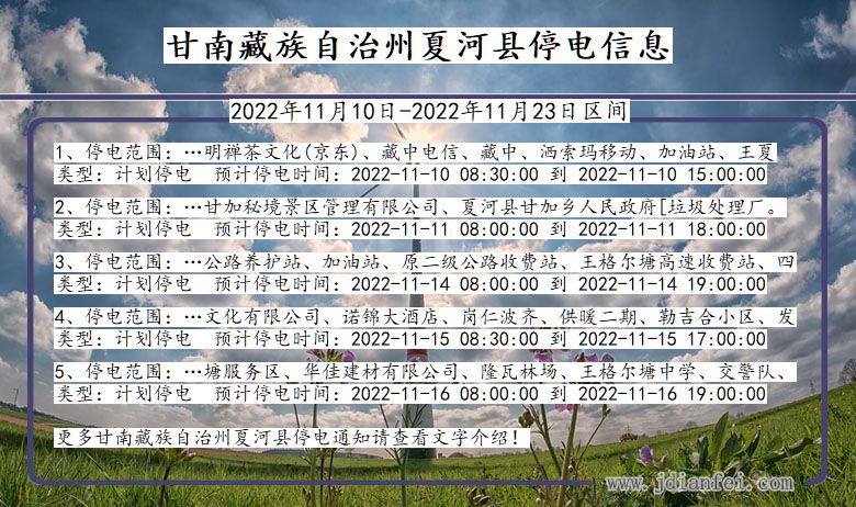 甘肃省甘南藏族自治州夏河停电通知