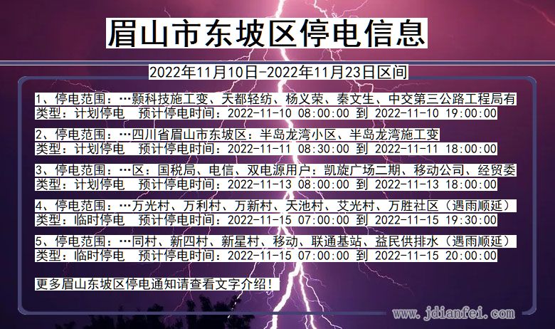 东坡2022年11月10日到2022年11月23日停电通知查询_东坡停电通知公告