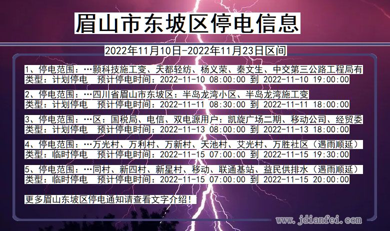 四川省眉山东坡停电通知