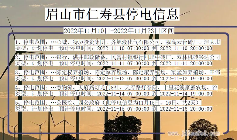 眉山仁寿2022年11月10日到2022年11月23日停电通知查询_仁寿停电通知
