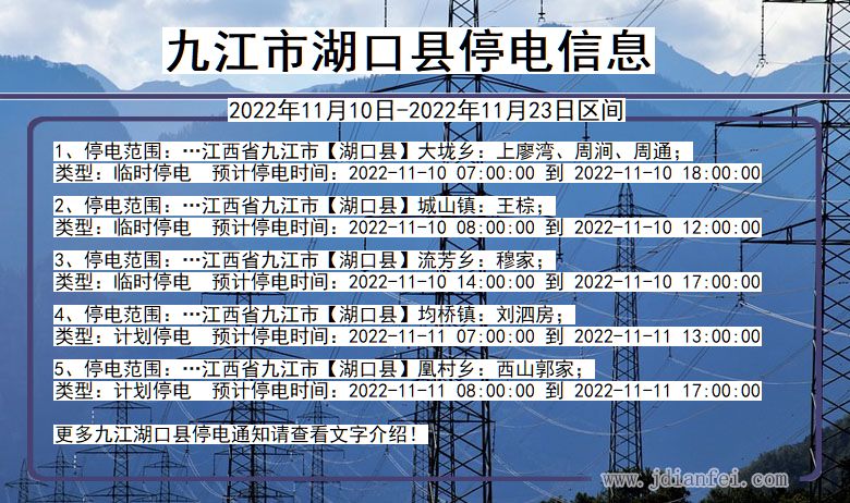九江湖口停电_湖口2022年11月10日到2022年11月23日停电通知查询