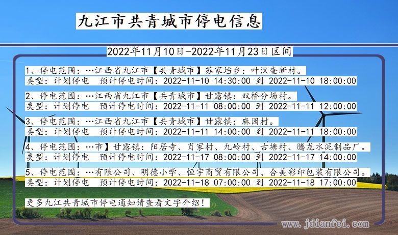 共青城停电_九江共青城2022年11月10日到2022年11月23日停电通知查询