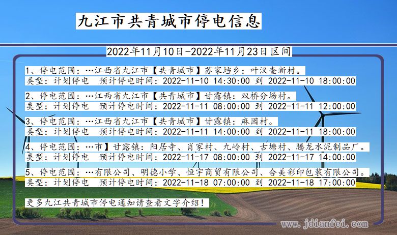 九江共青城停电通知 江西省九江共青城停电通知