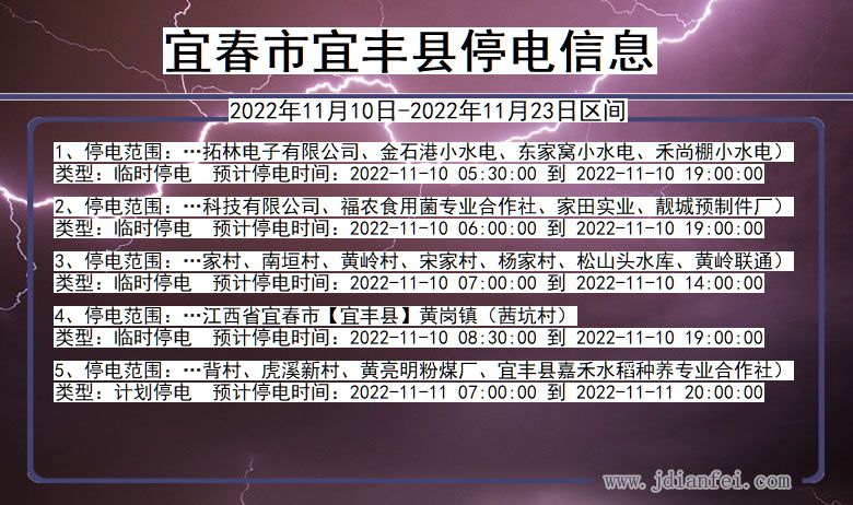 宜丰停电查询_2022年11月10日到2022年11月23日宜春宜丰停电通知