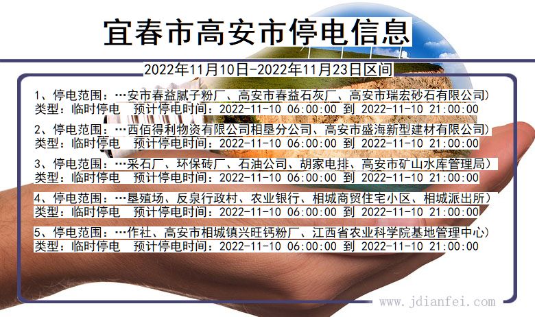 宜春高安停电_高安2022年11月10日到2022年11月23日停电通知查询