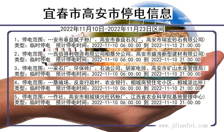 江西省宜春高安停电通知