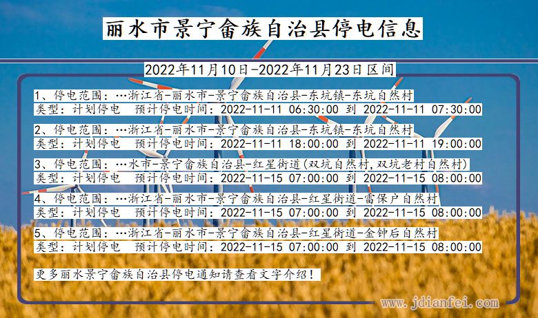 浙江省丽水景宁畲族自治停电通知