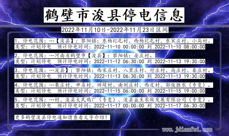 鹤壁浚县停电查询_2022年11月10日到2022年11月23日浚县停电通知