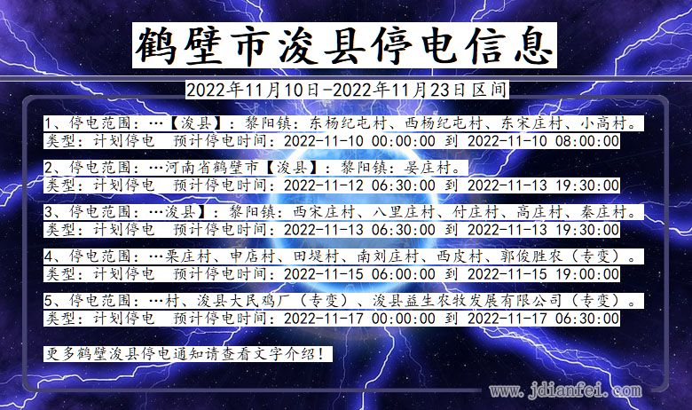 河南省鹤壁浚县停电通知