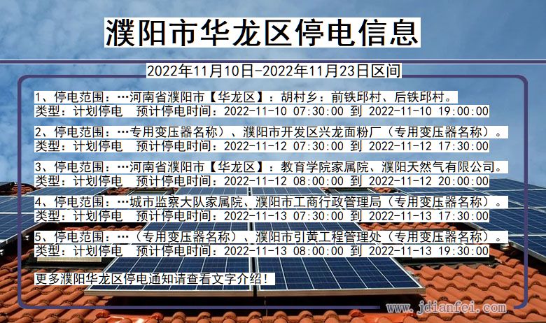 濮阳华龙停电查询_2022年11月10日到2022年11月23日华龙停电通知