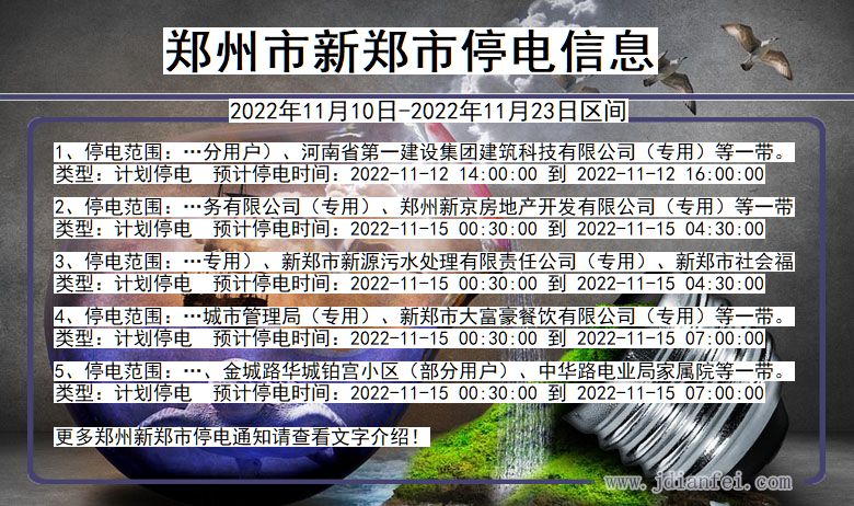 郑州新郑停电查询_2022年11月10日到2022年11月23日新郑停电通知