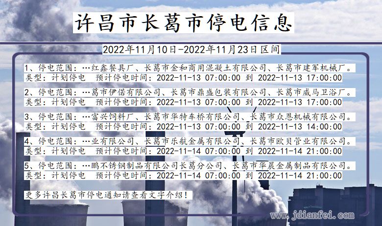 长葛停电查询_2022年11月10日到2022年11月23日许昌长葛停电通知