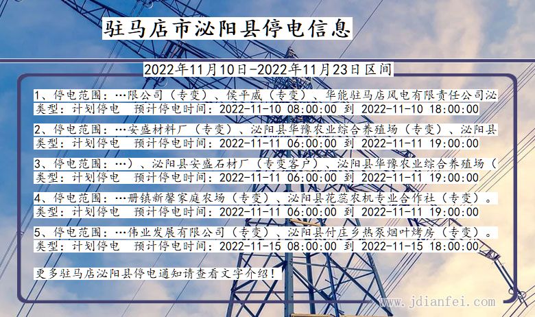 河南省驻马店泌阳停电通知