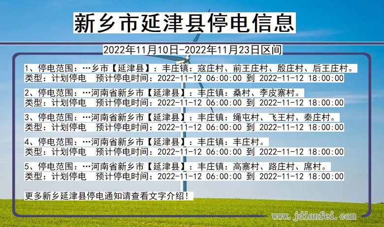 河南省新乡延津停电通知