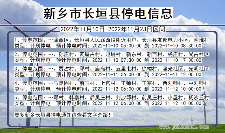 新乡长垣停电查询_2022年11月10日到2022年11月23日长垣停电通知