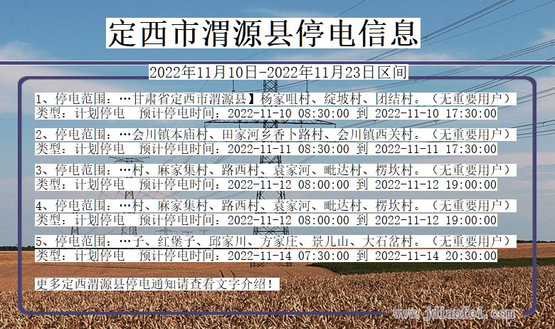 甘肃省定西渭源停电通知