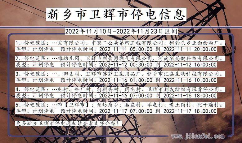 卫辉停电_新乡卫辉2022年11月10日到2022年11月23日停电通知查询