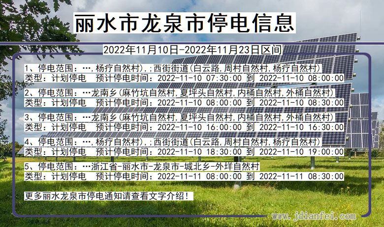 浙江省丽水龙泉停电通知