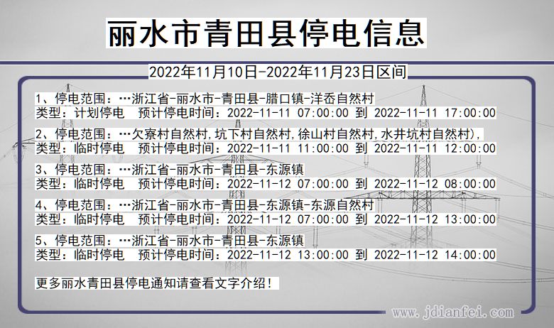丽水青田2022年11月10日到2022年11月23日停电通知查询_青田停电通知