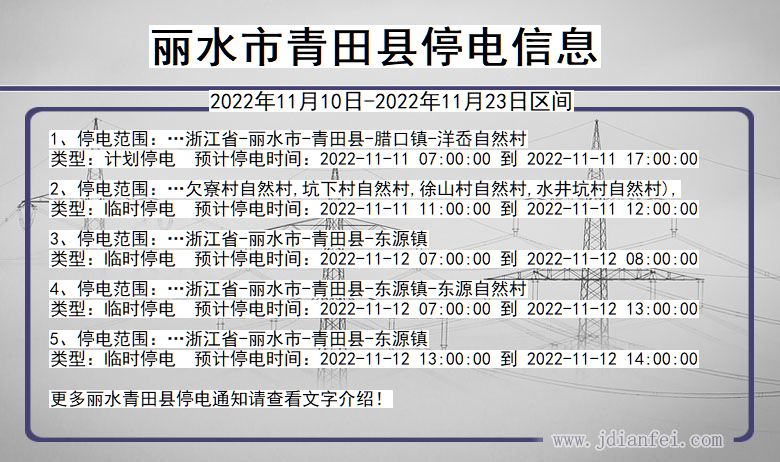 浙江省丽水青田停电通知