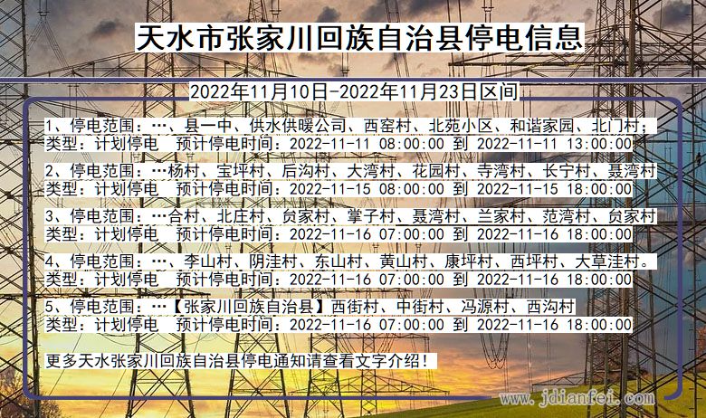 甘肃省天水张家川回族自治停电通知