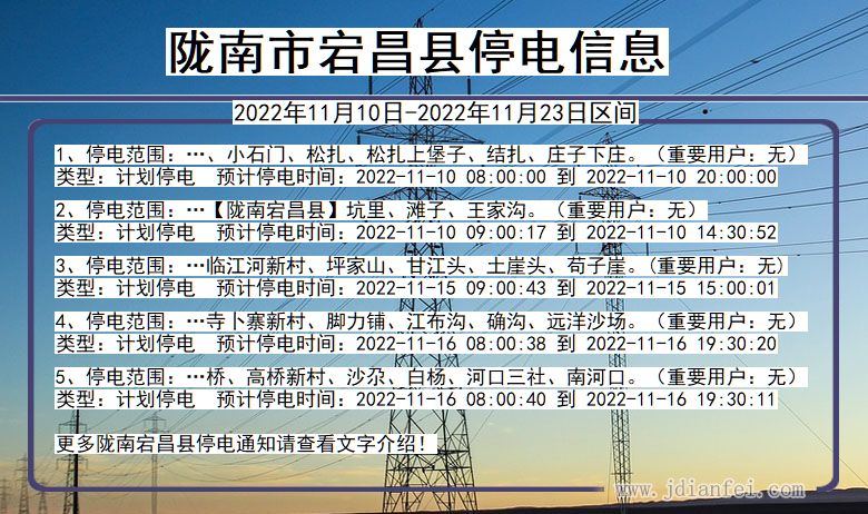 宕昌停电_陇南宕昌2022年11月10日到2022年11月23日停电通知查询
