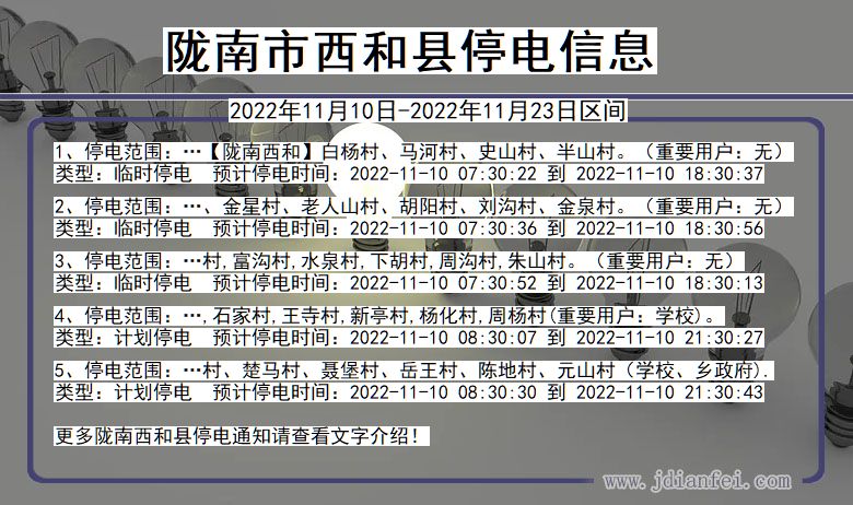 西和停电_陇南西和2022年11月10日到2022年11月23日停电通知查询