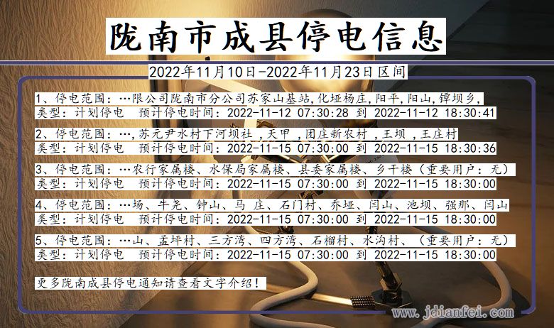 陇南成县停电_成县2022年11月10日到2022年11月23日停电通知查询