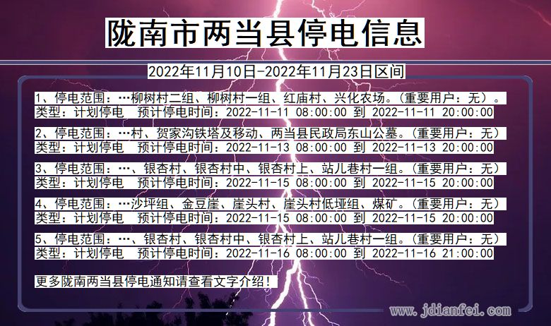 两当停电_陇南两当2022年11月10日到2022年11月23日停电通知查询