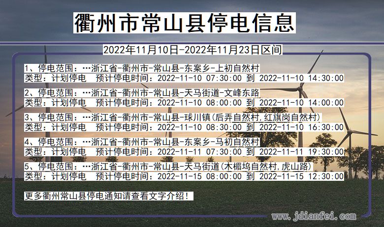 衢州常山停电_常山2022年11月10日到2022年11月23日停电通知查询
