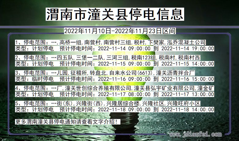 陕西省渭南潼关停电通知