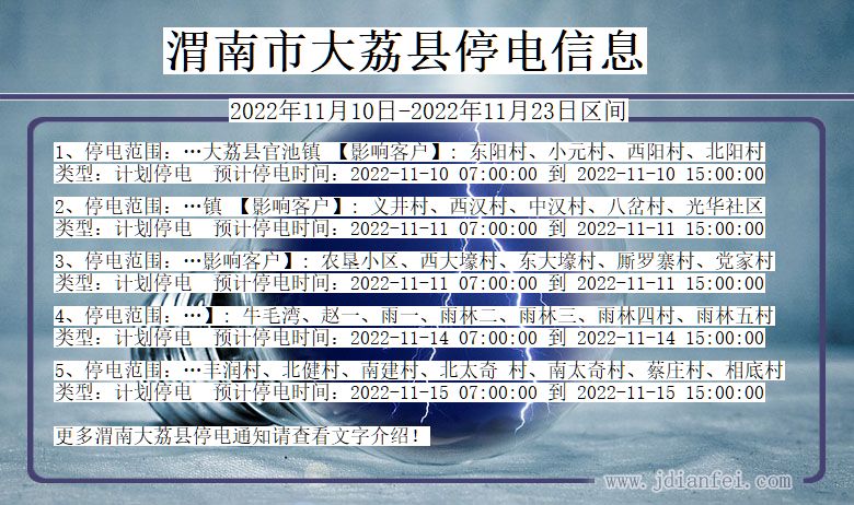 陕西省渭南大荔停电通知