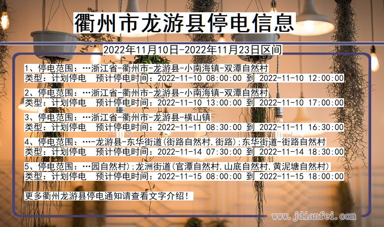 浙江省衢州龙游停电通知