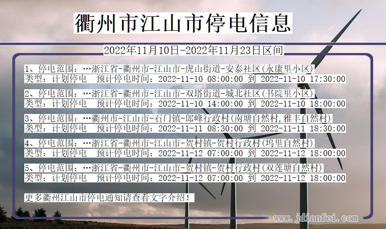 江山2022年11月10日到2022年11月23日停电通知查询_衢州江山停电通知