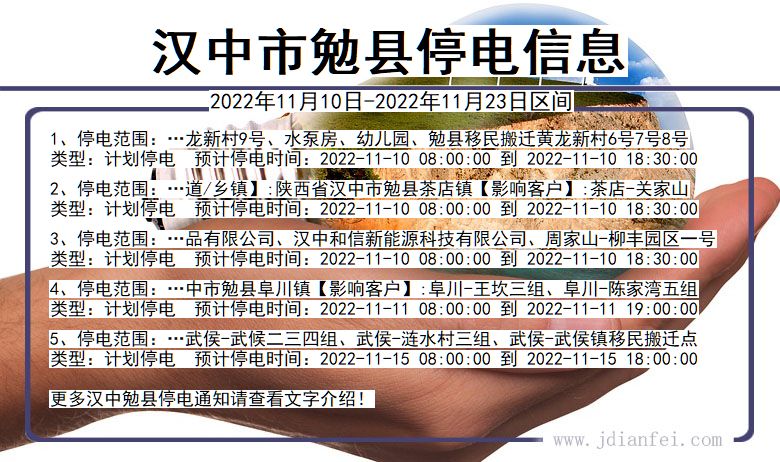 陕西省汉中勉县停电通知