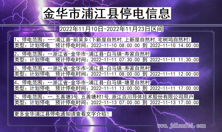 金华浦江2022年11月10日到2022年11月23日停电通知查询_浦江停电通知