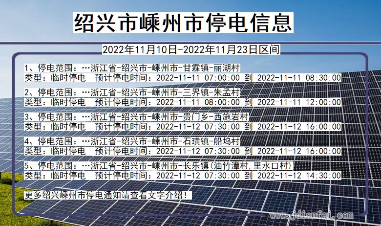 浙江省绍兴嵊州停电通知