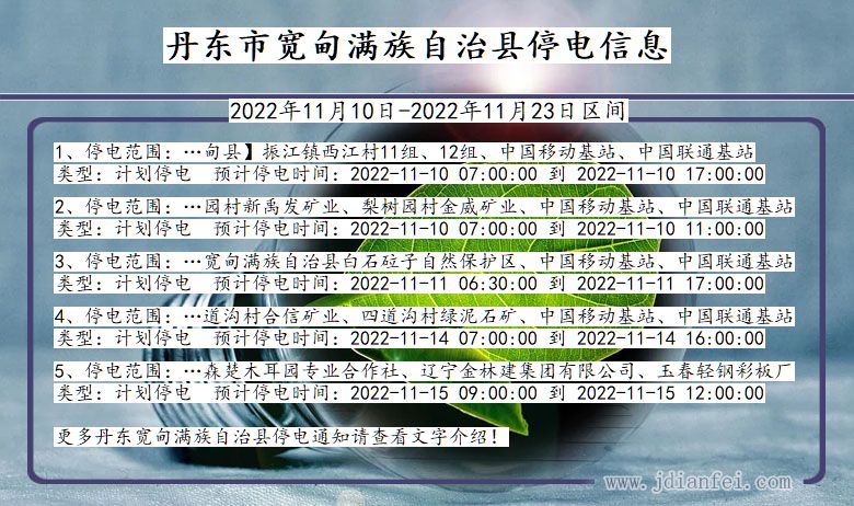 辽宁省丹东宽甸满族自治停电通知