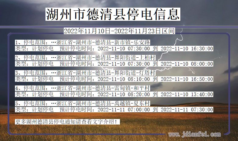 浙江省湖州德清停电通知