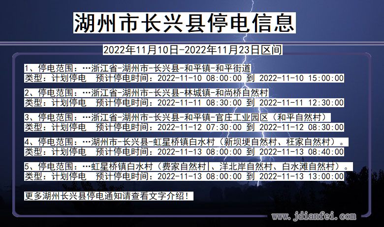 浙江省湖州长兴停电通知