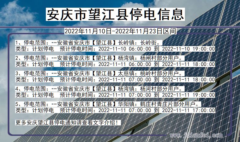 安庆望江停电_望江2022年11月10日到2022年11月23日停电通知查询