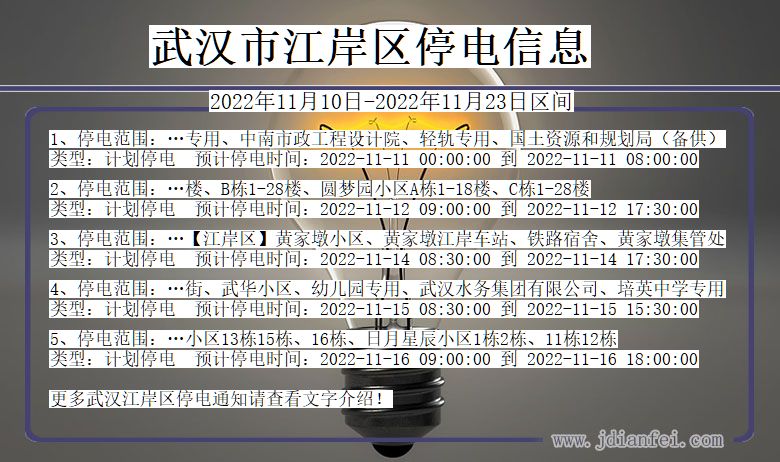 湖北省武汉江岸停电通知