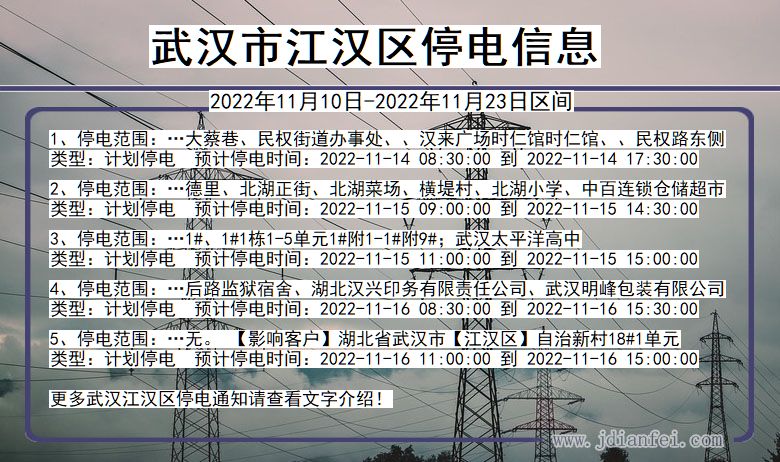 湖北省武汉江汉停电通知