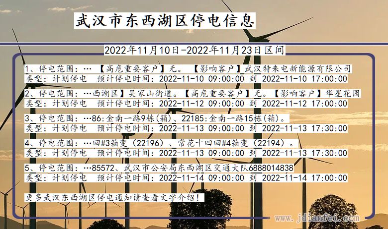 湖北省武汉东西湖停电通知