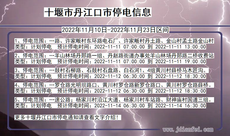丹江口2022年11月10日到2022年11月23日停电通知查询_十堰丹江口停电通知