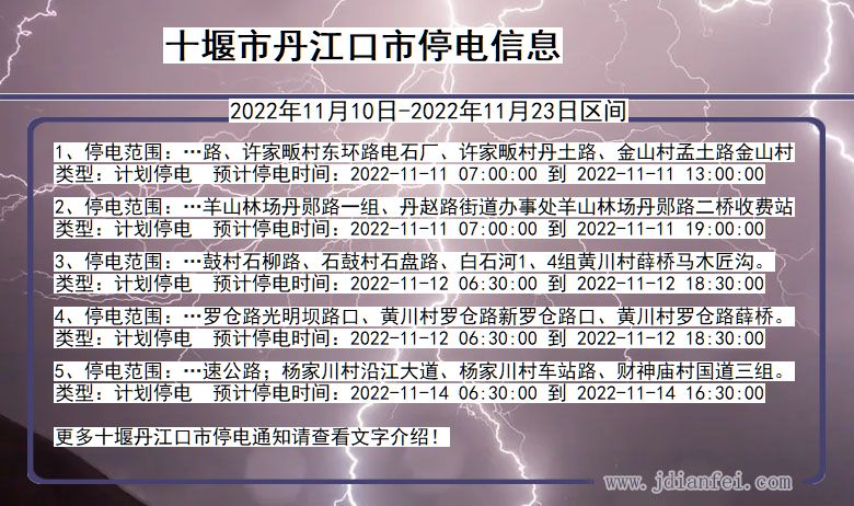 湖北省十堰丹江口停电通知