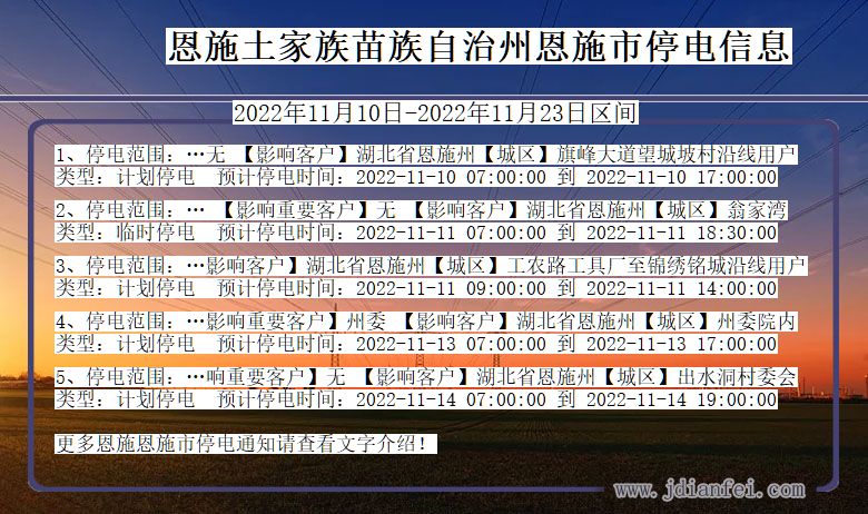 湖北省恩施恩施停电通知